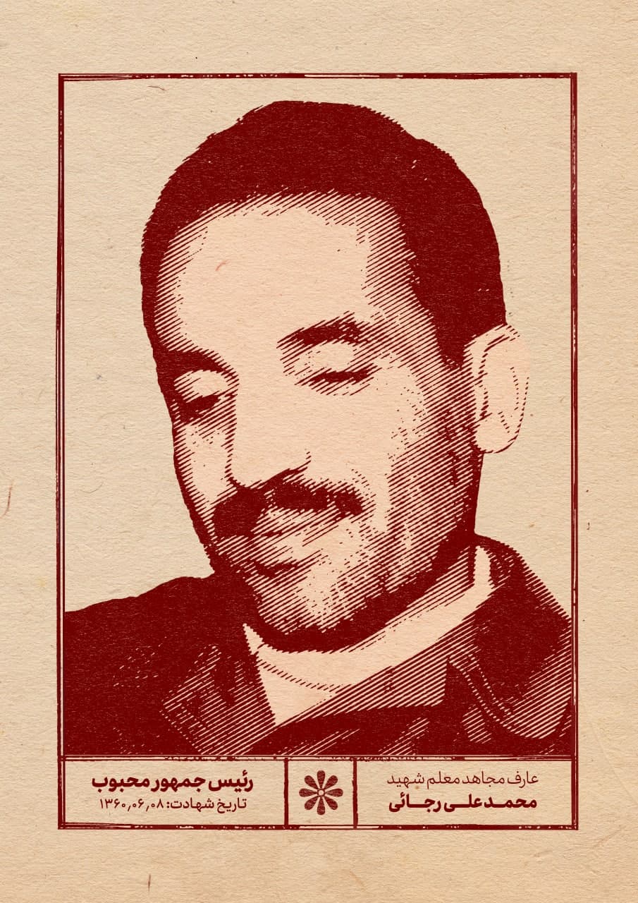 پوستر شهید محمدعلی رجایی